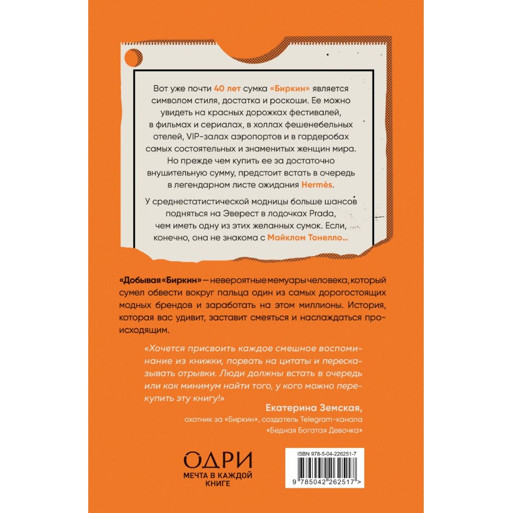 Книга "Добывая Биркин. Как обвести вокруг пальца люксовый модный бренд и заработать на этом миллионы. 2-е издание", Майкл Тонелло
