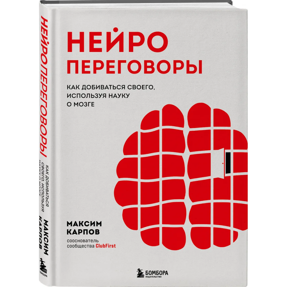 Книга "Нейропереговоры. Как добиваться своего, используя науку о мозге", Максим Карпов