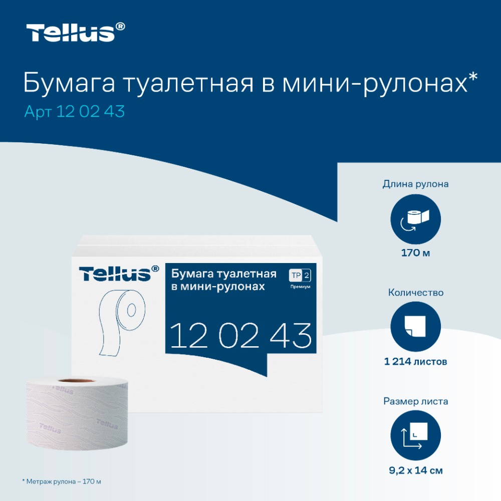 Бумага туалетная Tellus Премиум TP2, в мини-рулонах, 170 м, 2 слоя - 9
