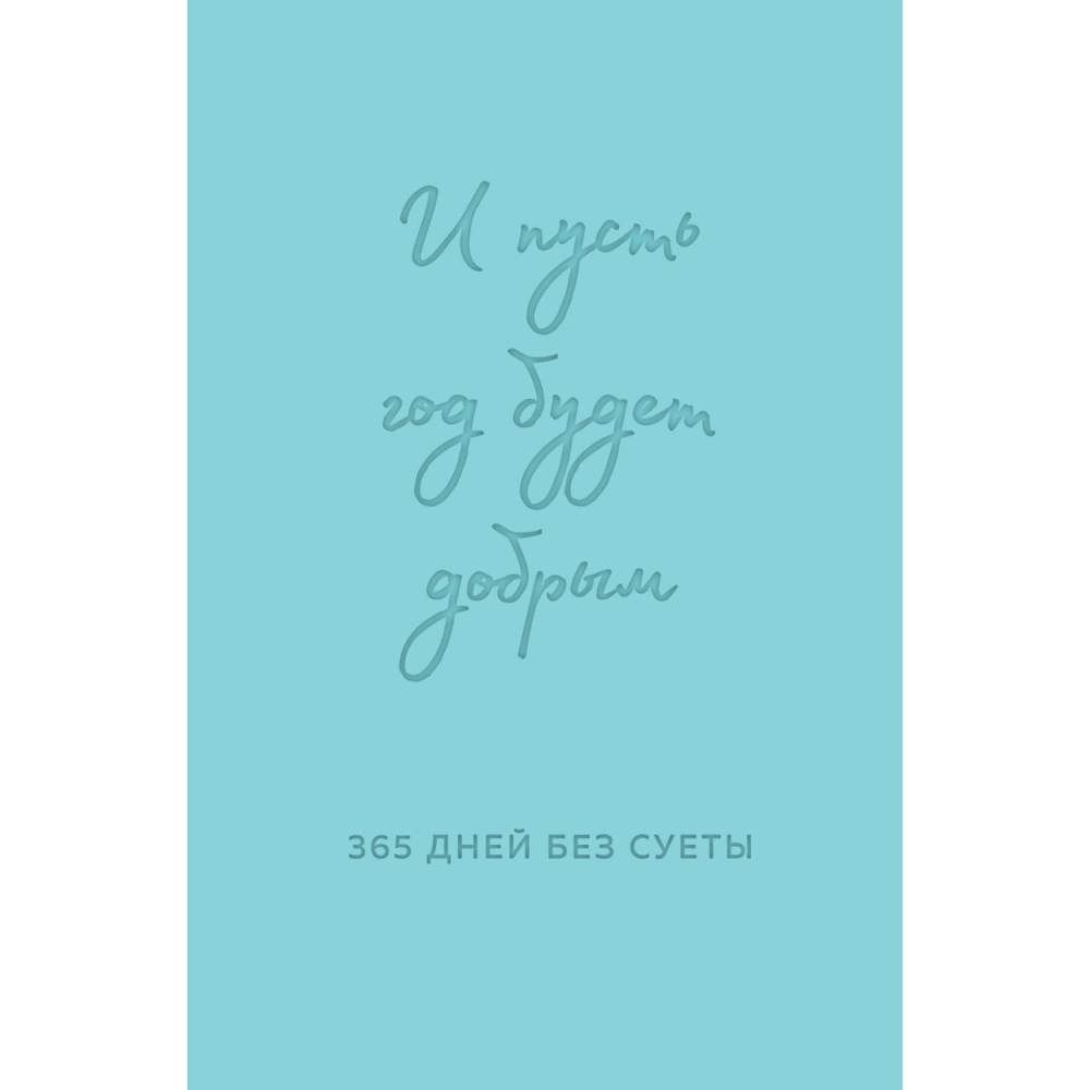 Ежедневник  "И пусть год будет добрым: 365 дней без суеты. Недатированный ежедневник на год"