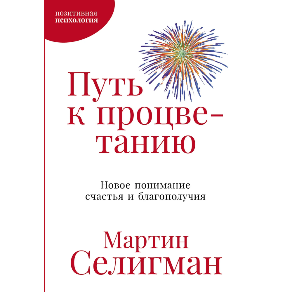 Книга "Путь к процветанию. Новое понимание счастья и благополучия", Мартин Селигман