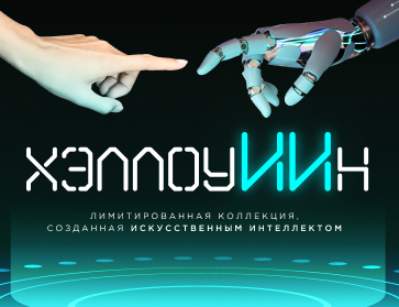 ХэллоуИИн: коллекция, вдохновленная искусственным интеллектом
