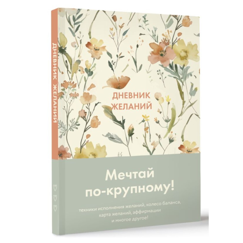 Блокнот "Дневник желаний"
