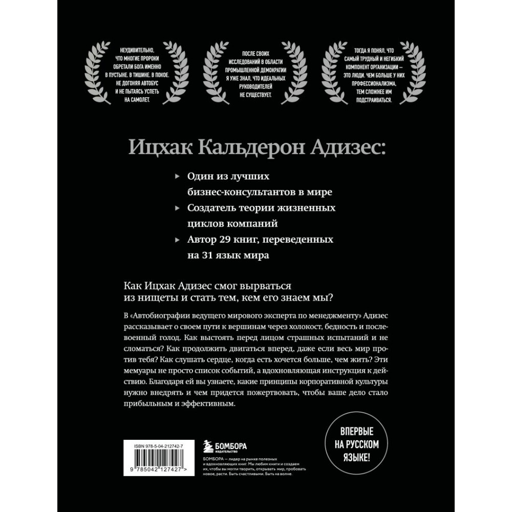 Книга "Ицхак Адизес. Автобиография ведущего мирового эксперта по менеджменту", Ицхак Адизес