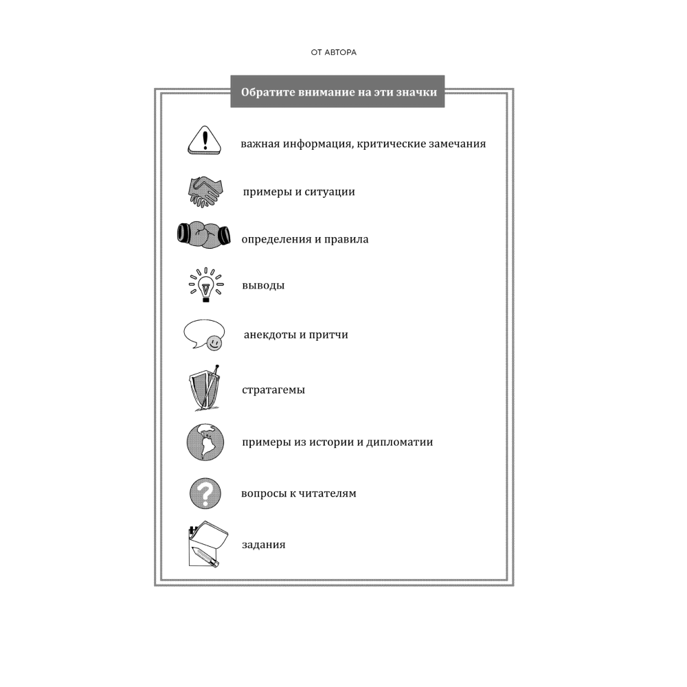 Книга "Большая книга переговоров. Легендарные бестселлеры: Кремлевская школа переговоров; Переговоры с монстрами", Игорь Рызов - 5
