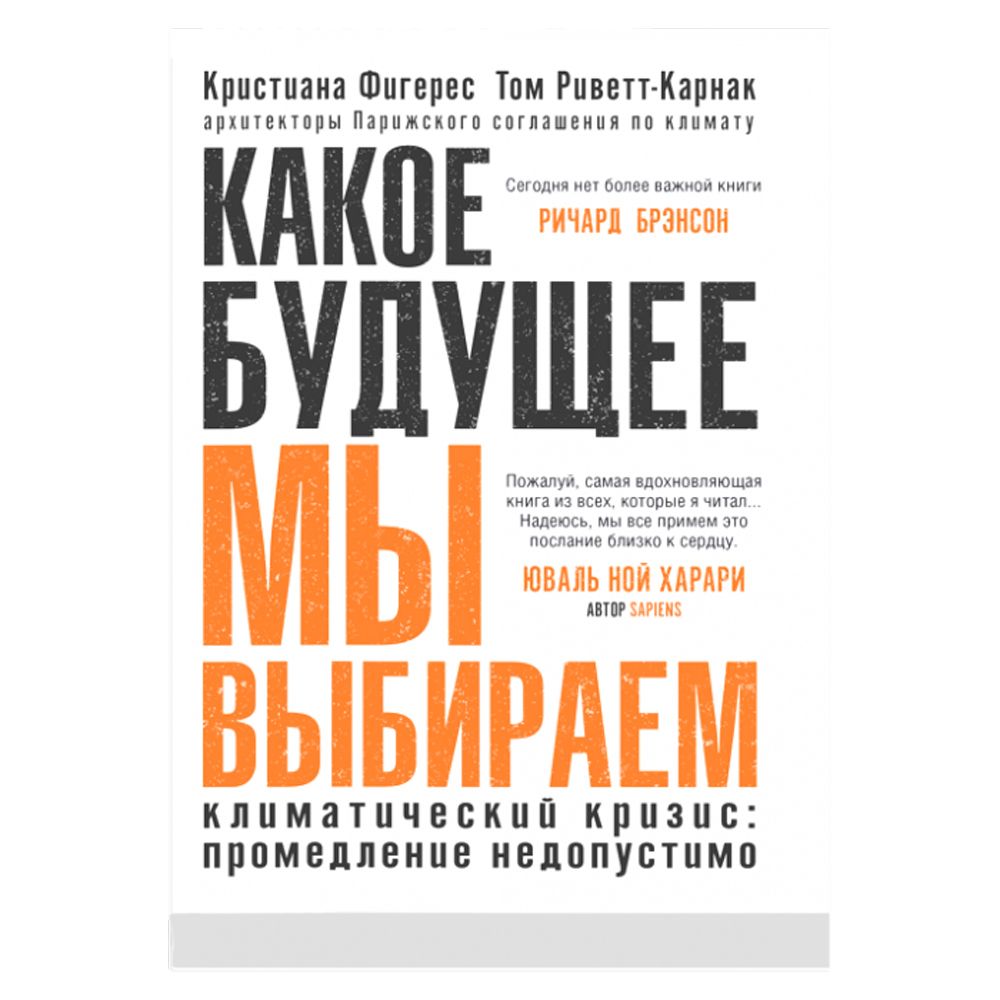 Книга "Какое будущее мы выбираем", Фигерес К., Риветт-Карнак Т.