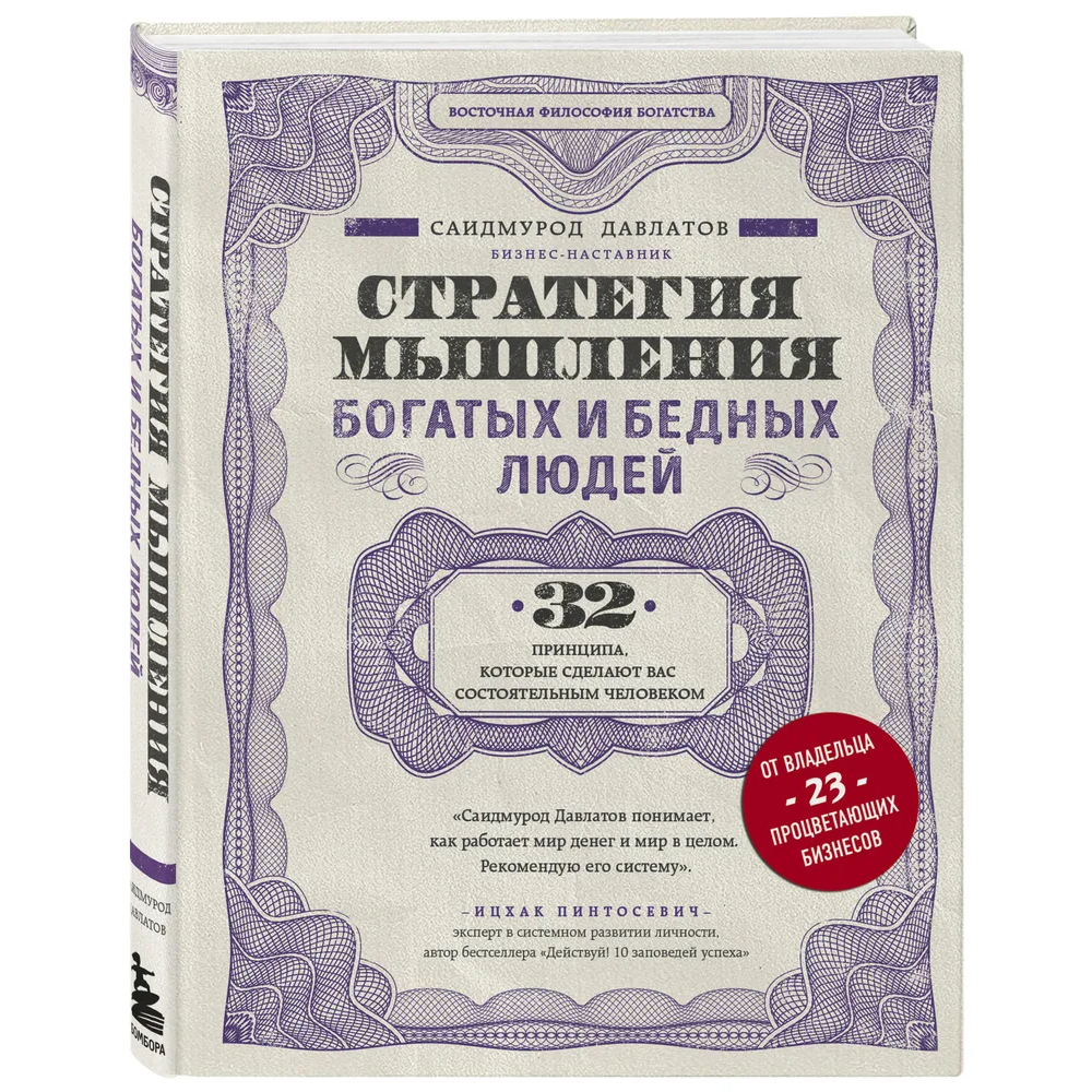 Книга "Стратегия мышления богатых и бедных людей" 