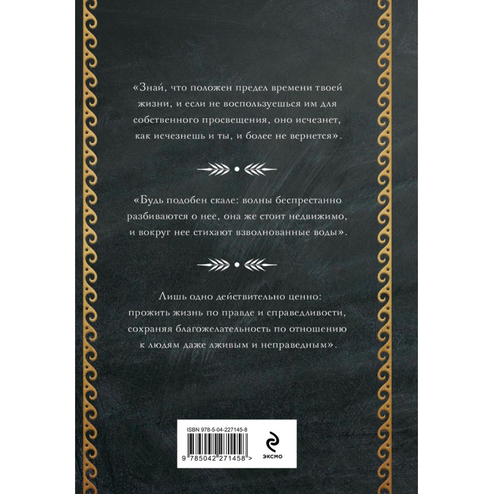 Книга "Наедине с собой. Размышления", Марк Аврелий