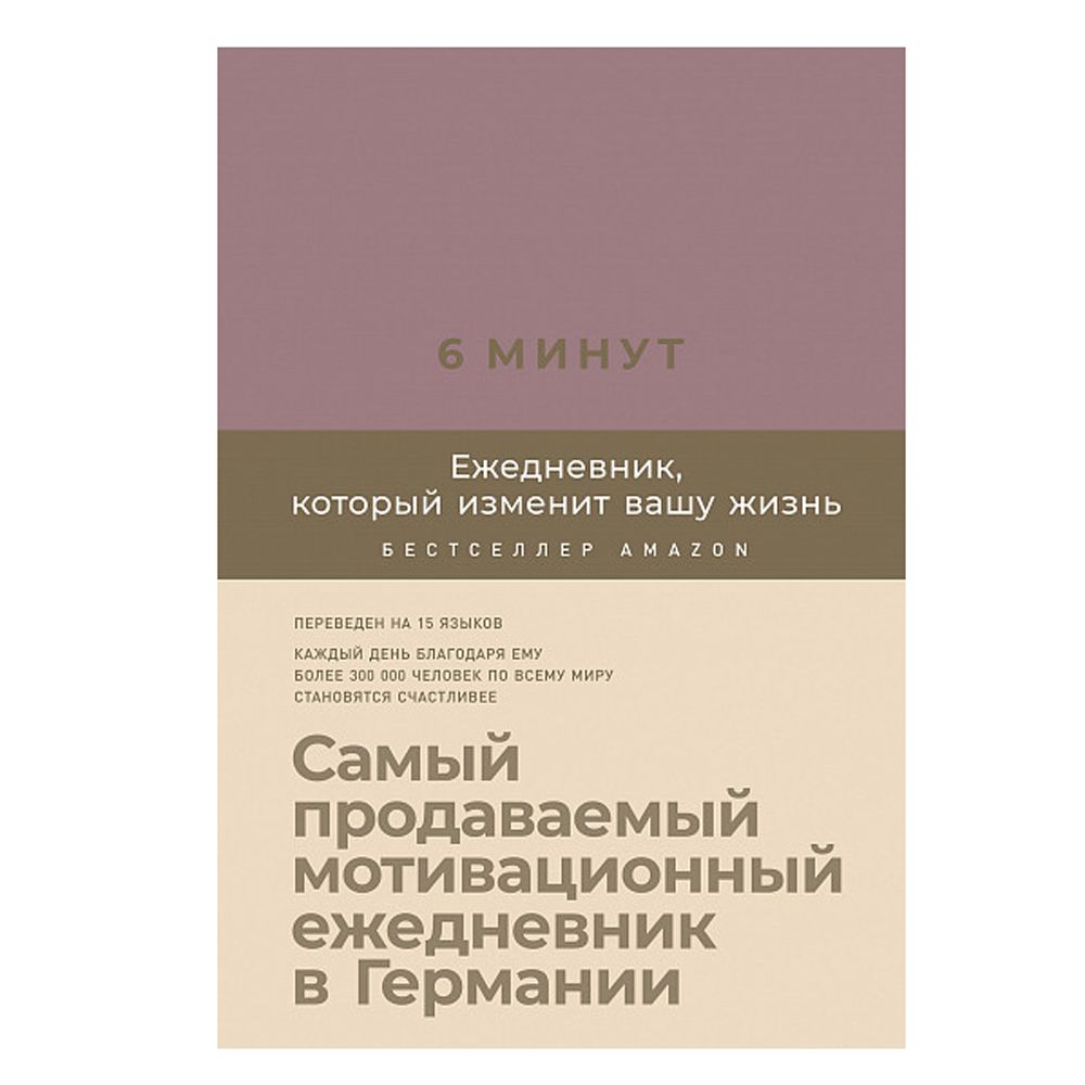 Ежедневник "6 минут. Ежедневник, который изменит вашу жизнь"