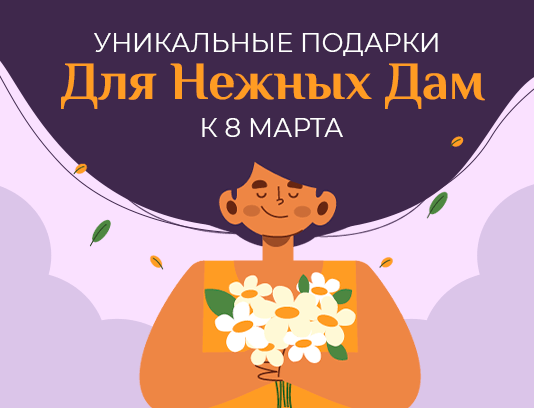 Мы знаем, чего хотят женщины
