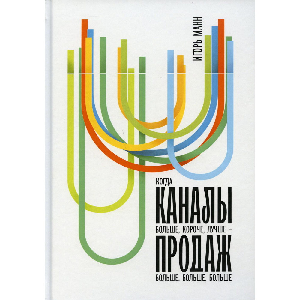 Книга "Каналы продаж"