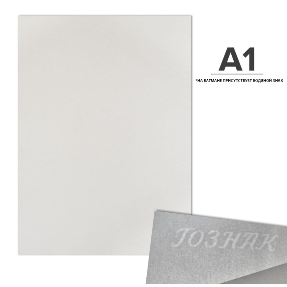 Ватман "Гознак", А1, 841х594 мм, 200 г/м