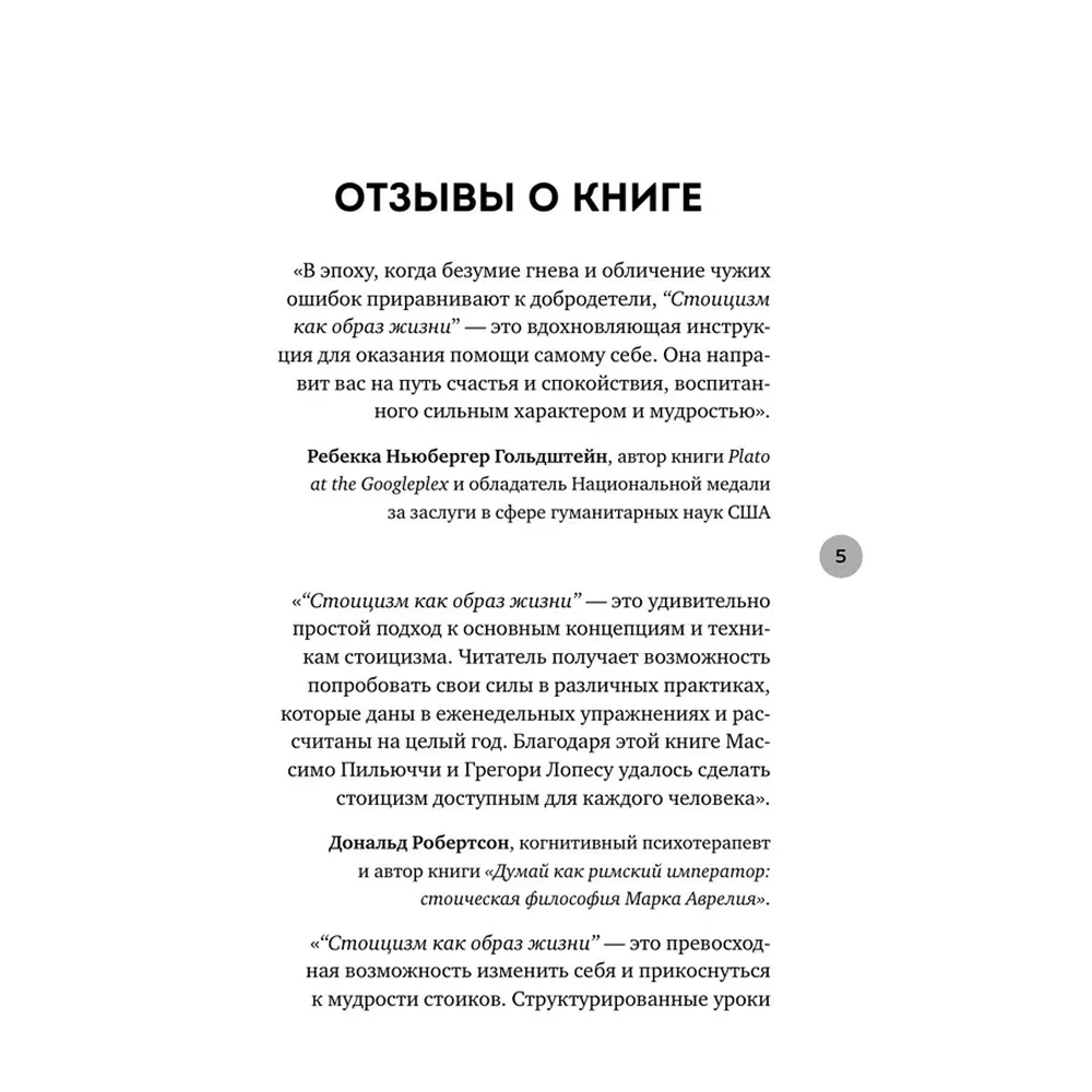 Книга "Стоицизм как образ жизни. 52 недели самосовершенствования", Массимо Пильучии, Грегори Лопес - 3
