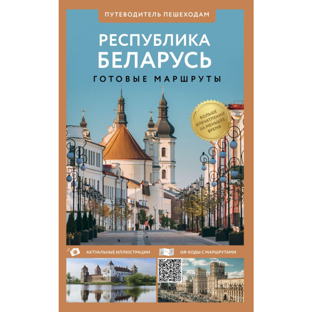 Книга "Республика Беларусь. Путеводитель пешеходам"