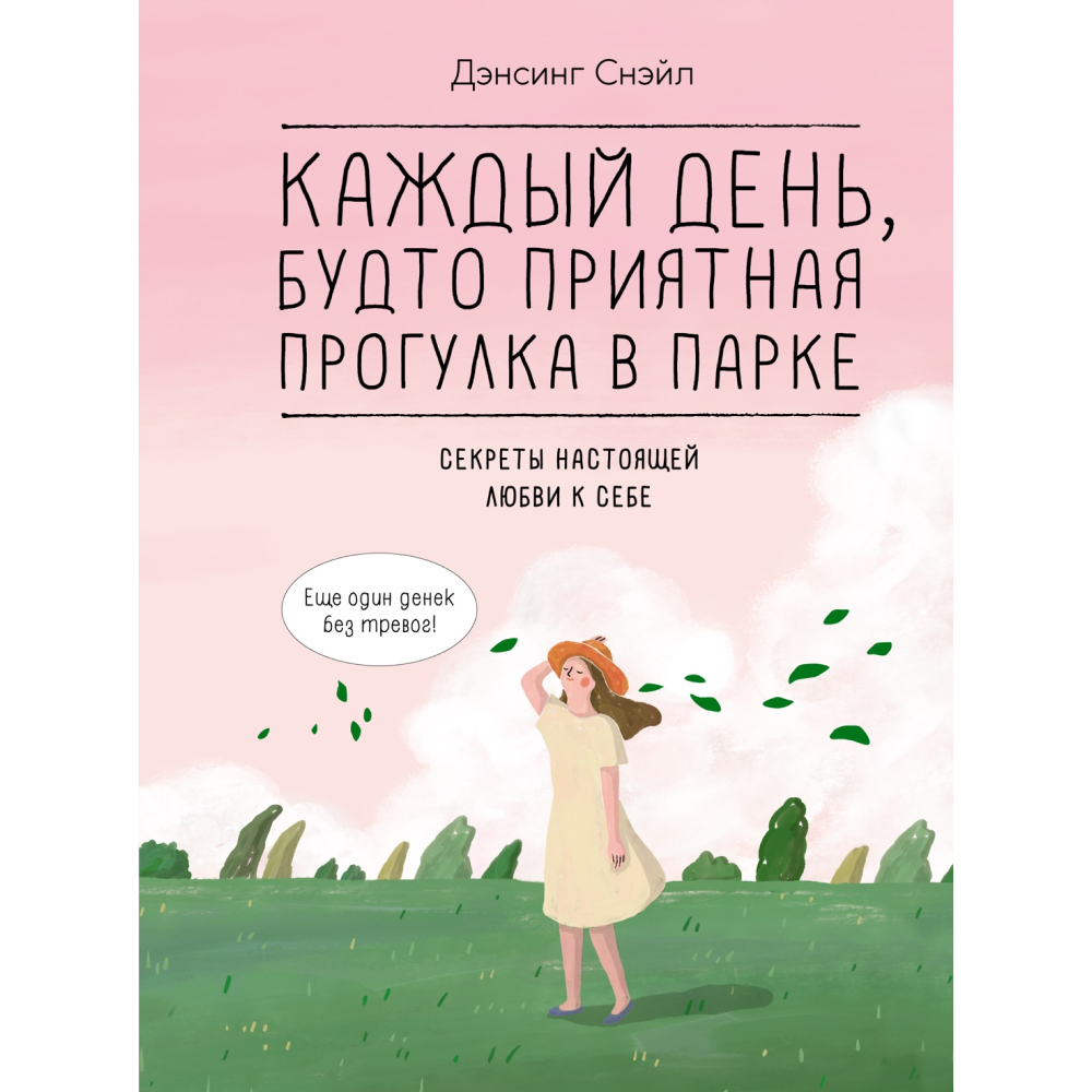 Книга "Каждый день, будто приятная прогулка в парке", Дэнсинг С. 