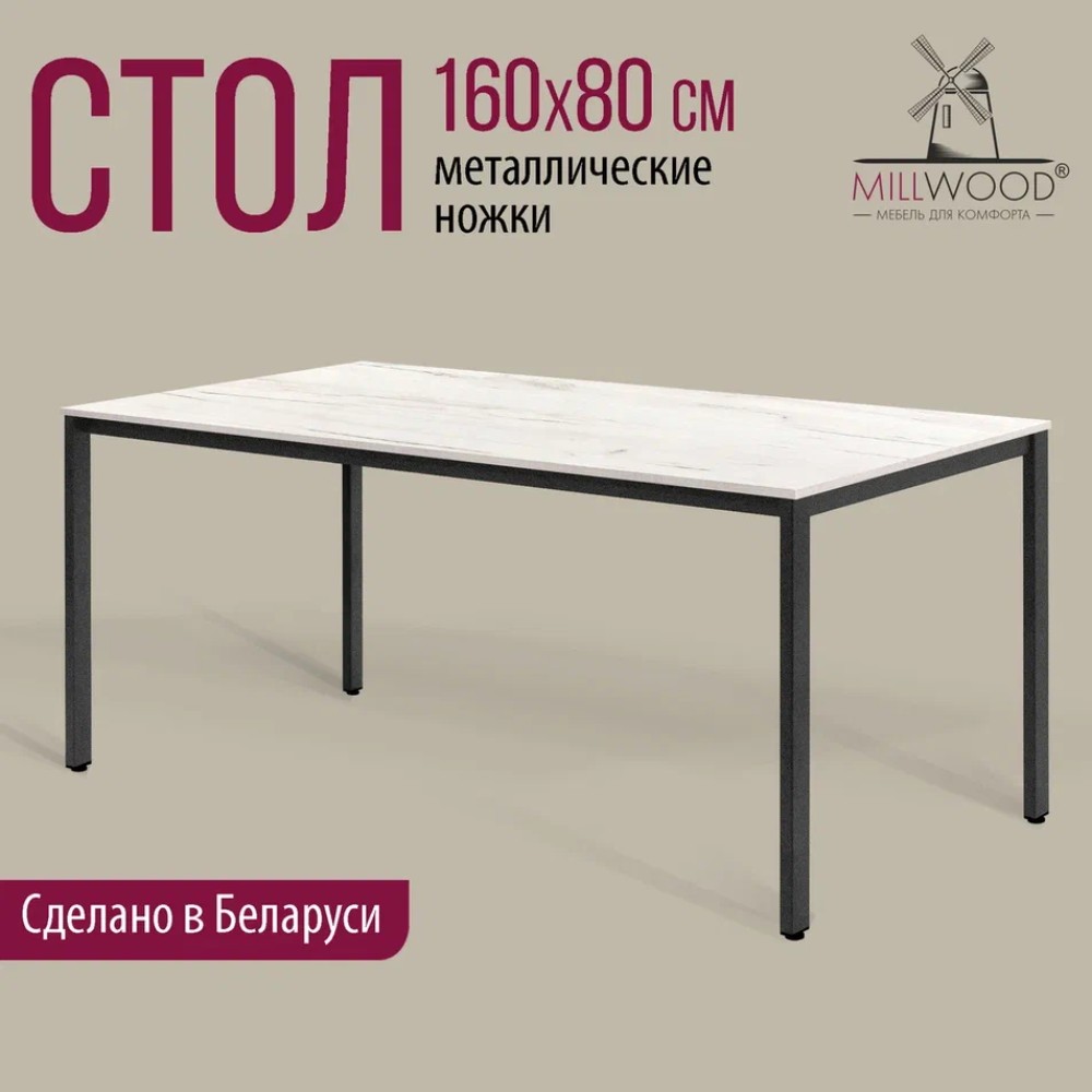 Стол Millwood Сеул, 1600х800 мм, дуб белый крафт, черный