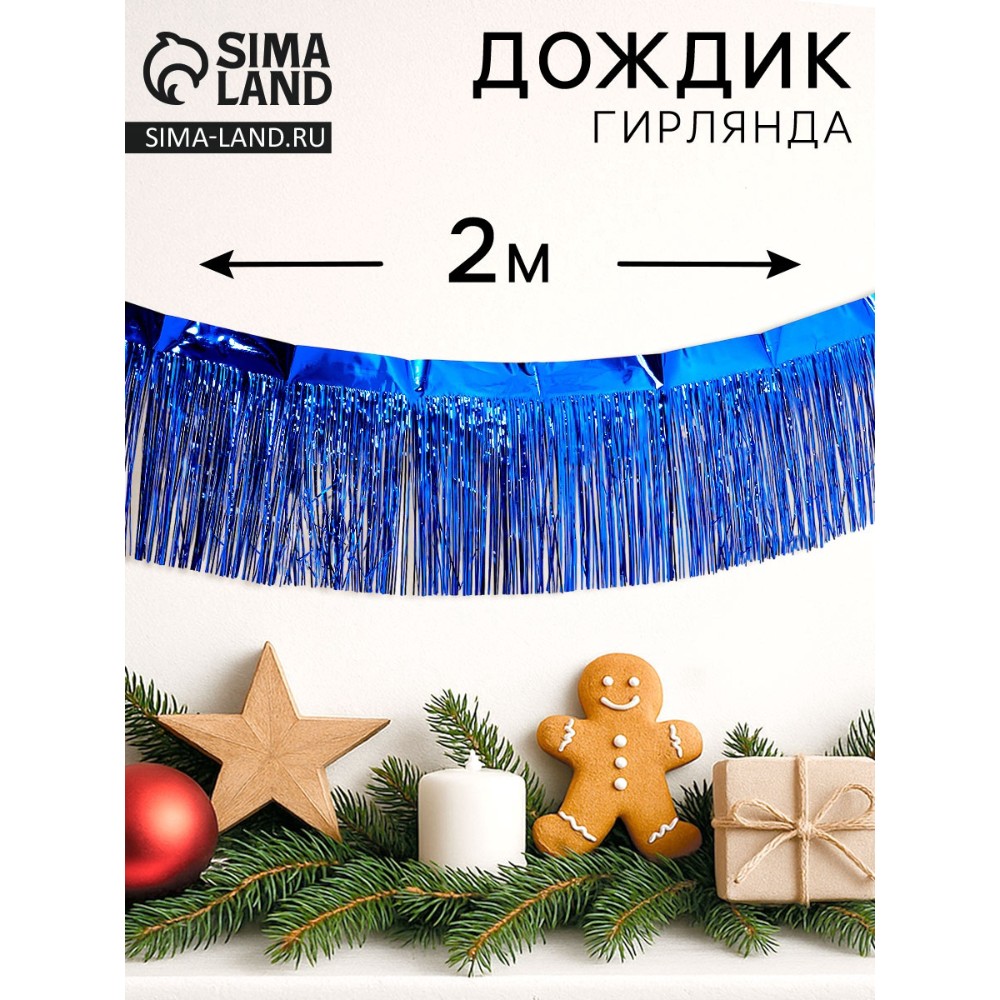 Гирлянда "Дождик", 2 м, ПВХ, с липкой лентой, синий