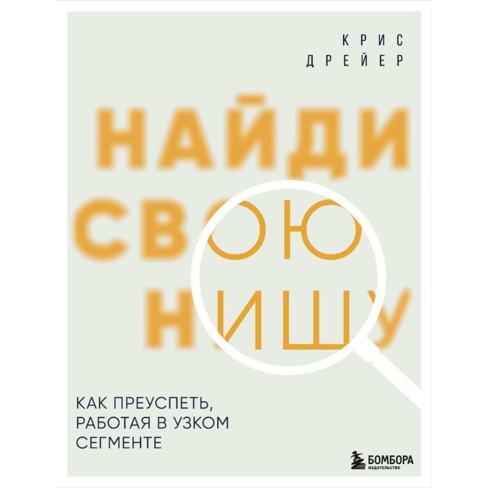 Книга "Найди свою нишу. Как преуспеть, работая в узком сегменте"