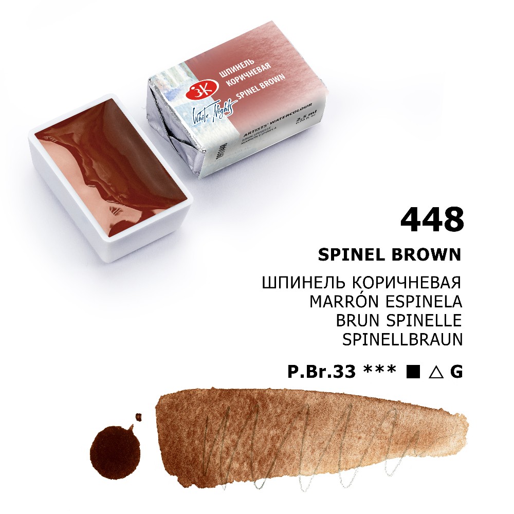 Краски акварельные "Белые ночи", 448 шпинель коричневая, кювета - 7
