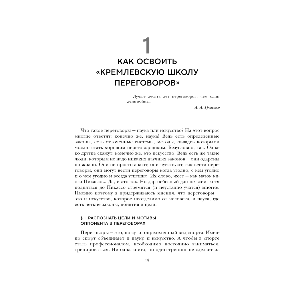 Книга "Большая книга переговоров. Легендарные бестселлеры: Кремлевская школа переговоров; Переговоры с монстрами", Игорь Рызов - 8