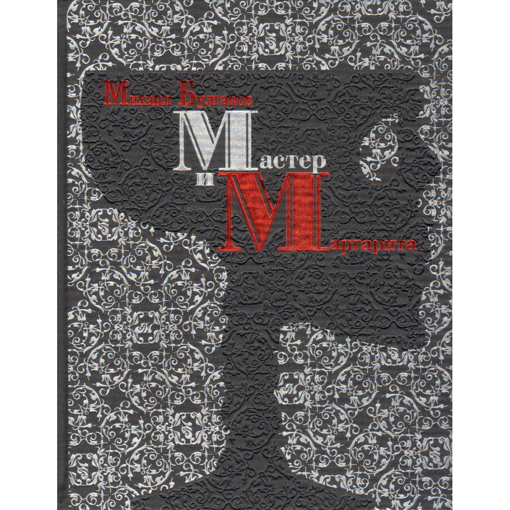 Книга "Мастер и Маргарита" (коллекционное издание)