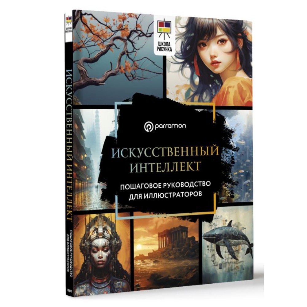 Книга "Искусственный интеллект. Пошаговое руководство для иллюстраторов", Доминго Пино