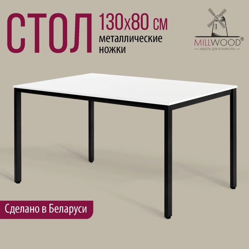 Стол Millwood Сеул, 1300х800 мм, белый, черный - 2