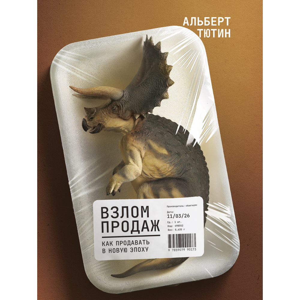 Книга "Взлом продаж"