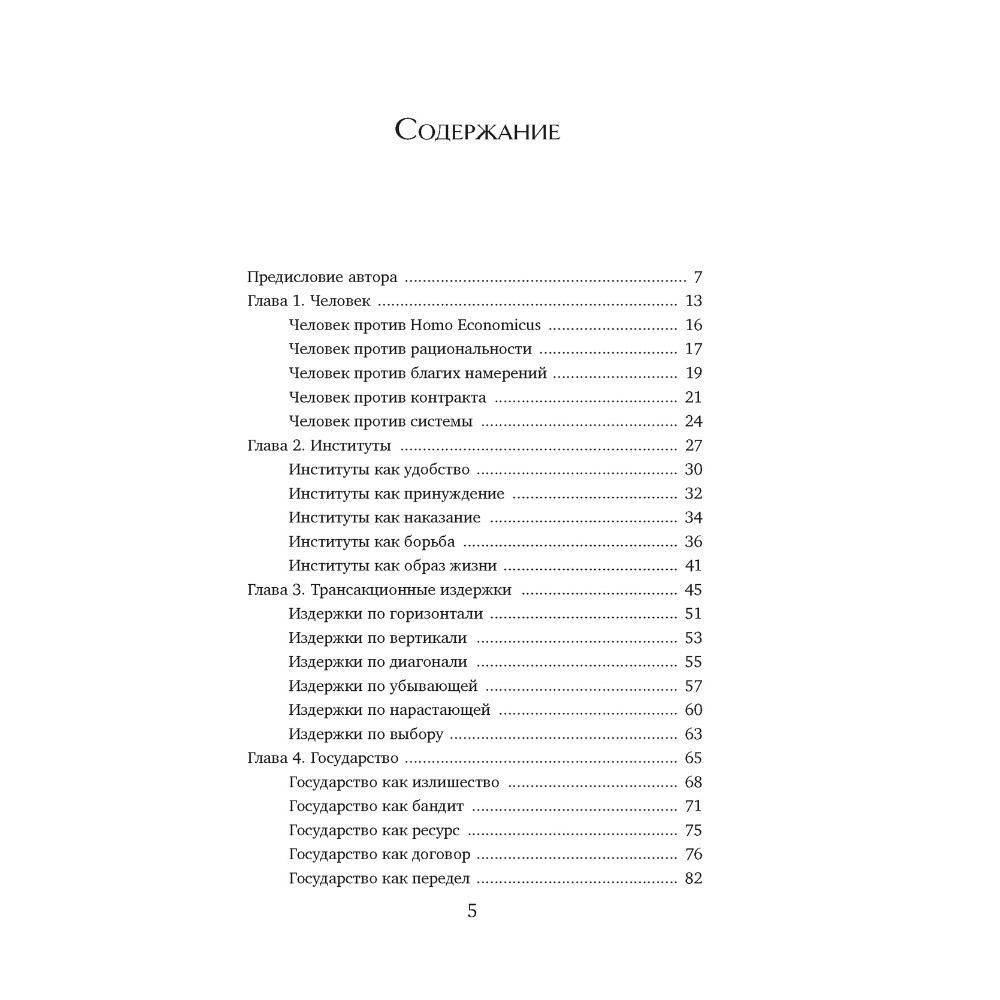 Книга "Экономика всего. Институты и общество: жизнь по правилам и без", Александр Аузан