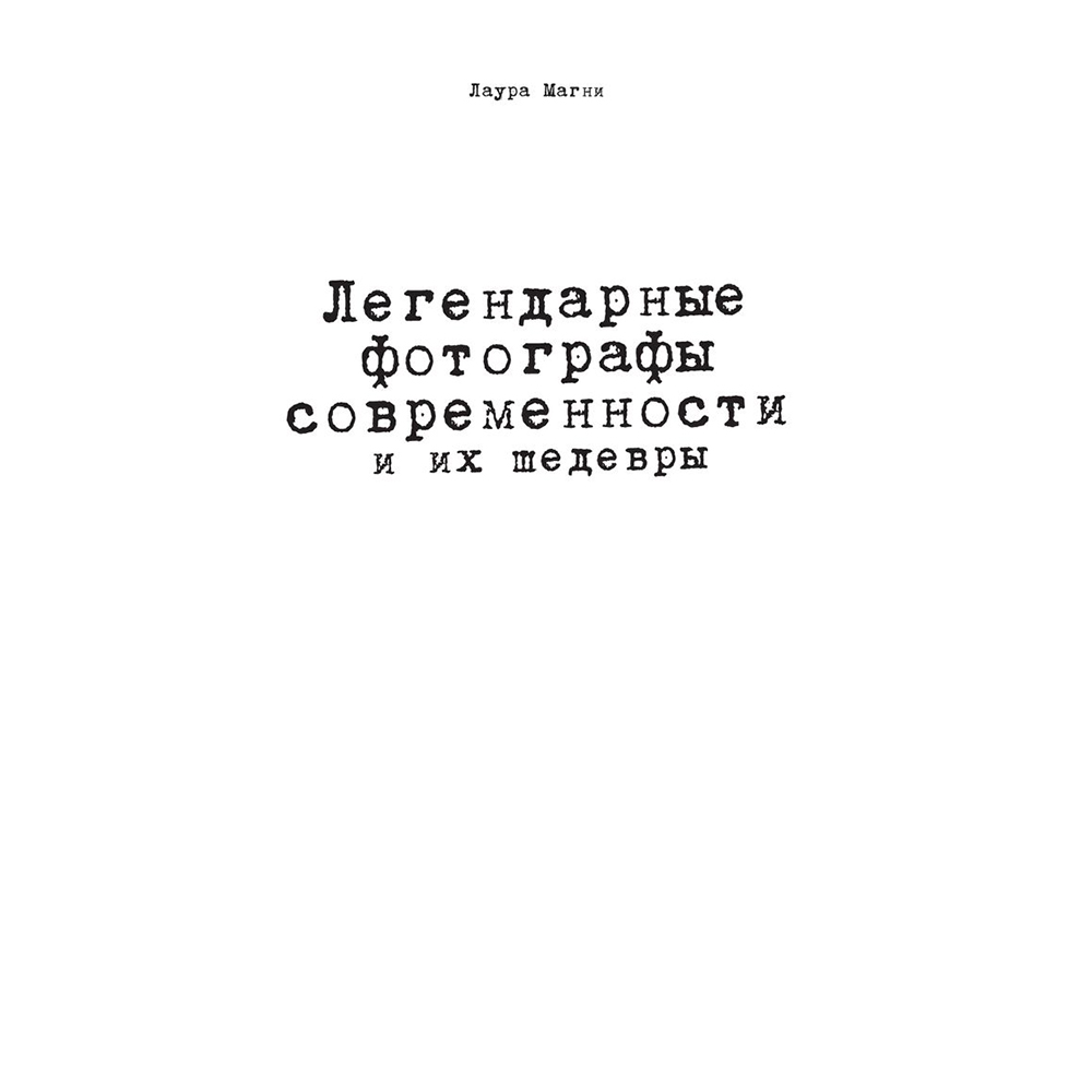 Книга "Легендарные фотографы современности и их шедевры", Лаура Магни - 2