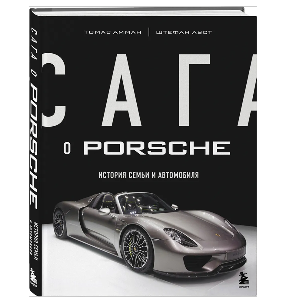 Книга "Сага о Porsche. История семьи и автомобиля", Томас Амман, Штефан Ауст