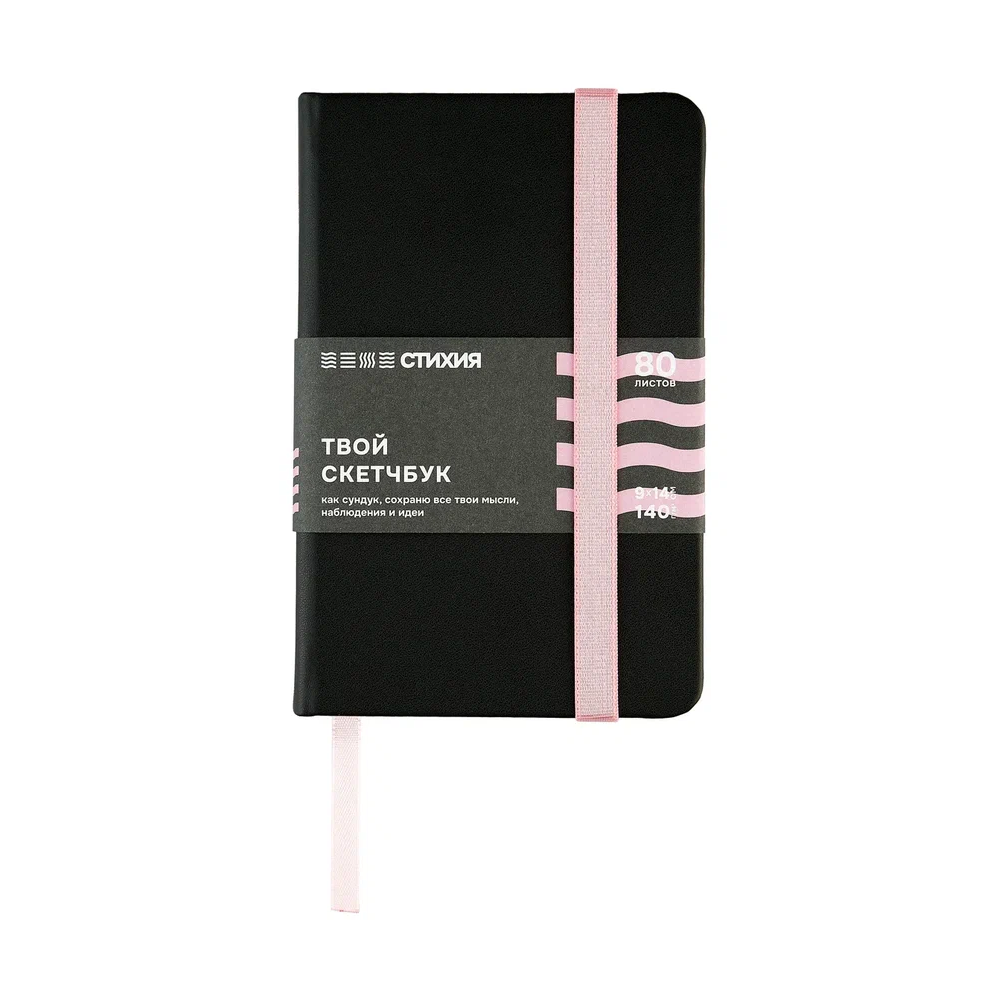 Скетчбук "Стихия", 9х14 см