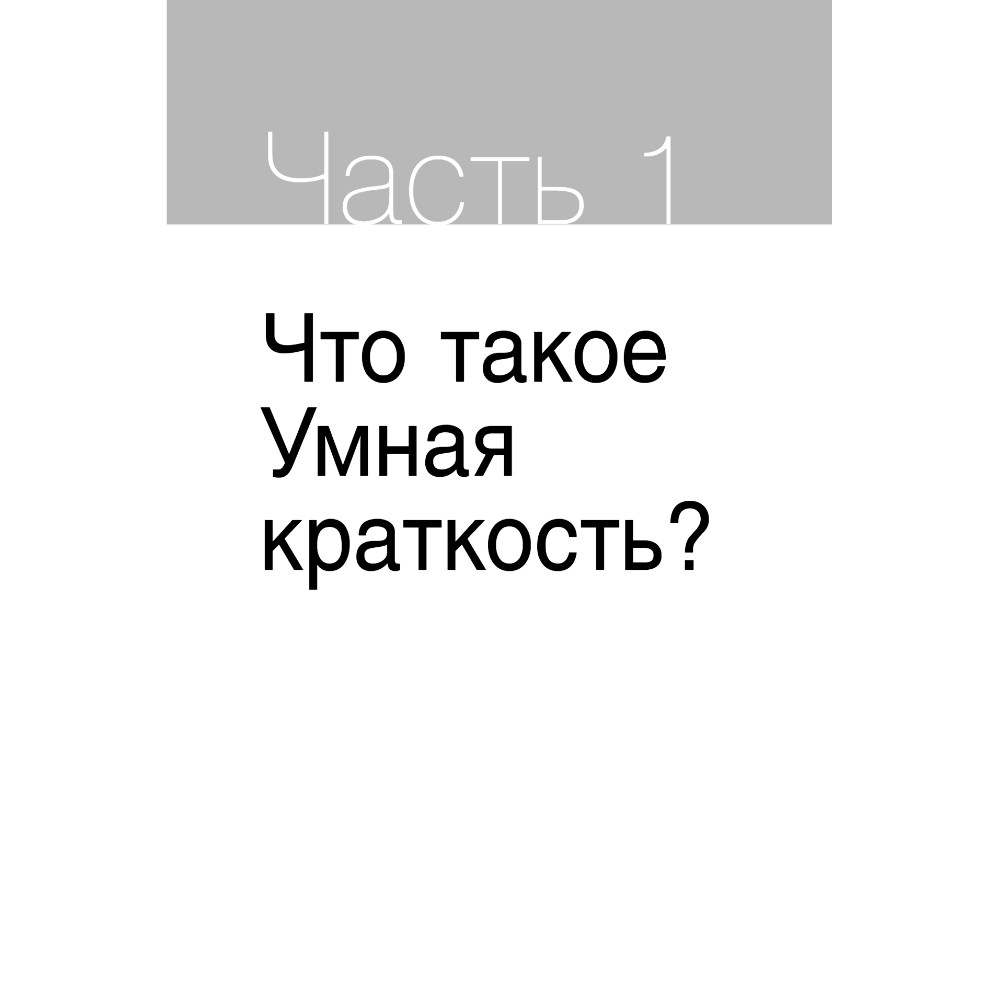 Книга "Коротко и точно. Новые правила устной и письменной коммуникации в современном мире", Майк Аллен, Джим ВандеХей, - 13