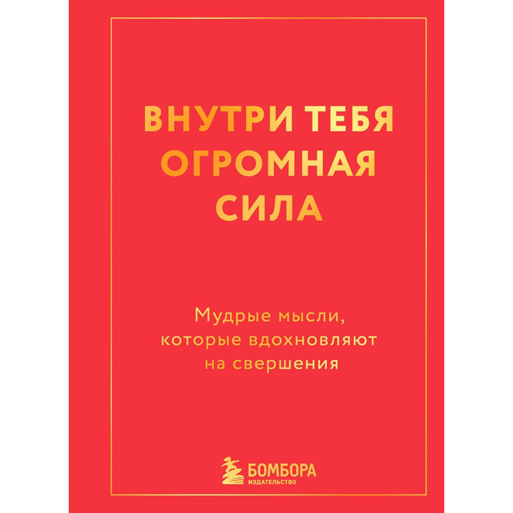 Книга "Радость на ладони. Внутри тебя огромная сила. Мудрые мысли, которые вдохновляют на свершения"