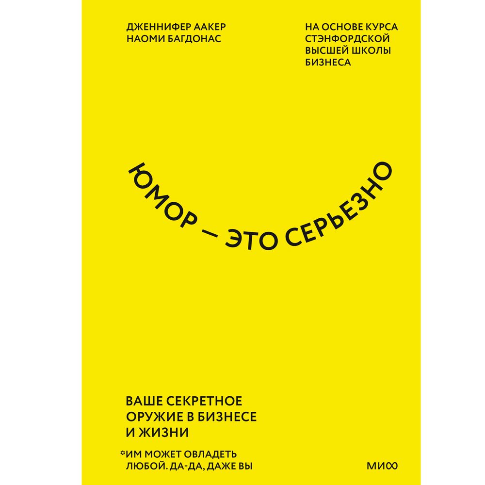 Книга "Юмор — это серьезно. Ваше секретное оружие в бизнесе и жизни"