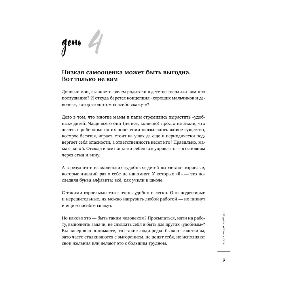 Ежедневник "100 дней любви к себе с Михаилом Лабковским", Михаил Лабковский - 8