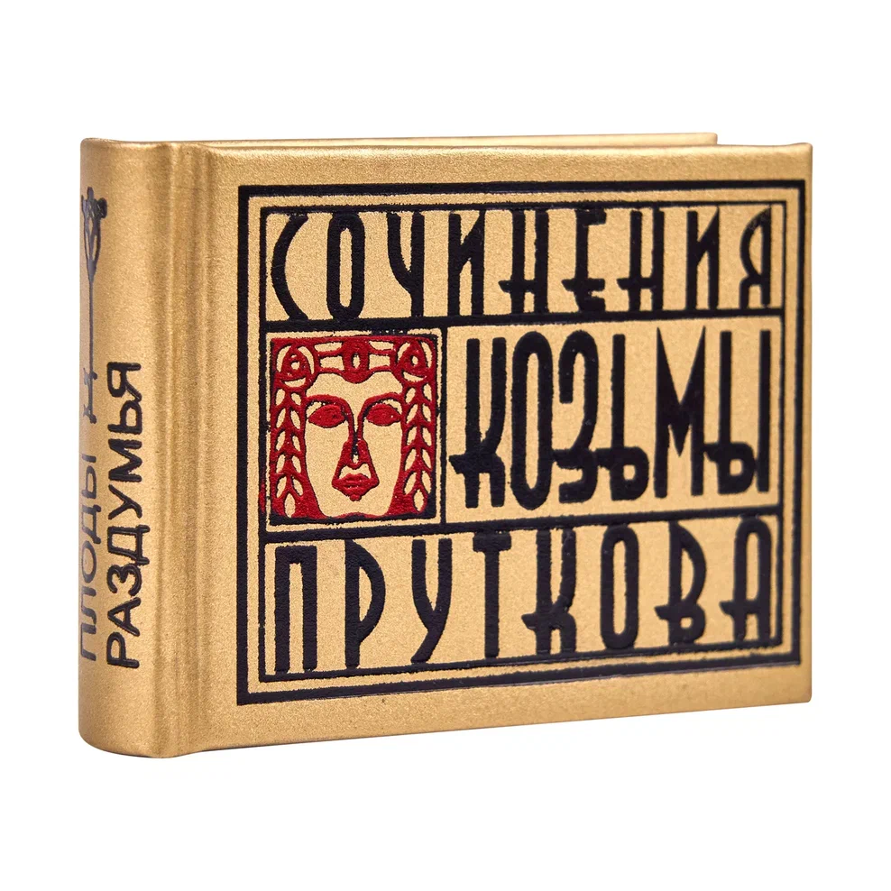 Книга-мини "Сочинения Козьмы Пруткова. Плоды раздумья", 57х40 мм, ассорти - 2