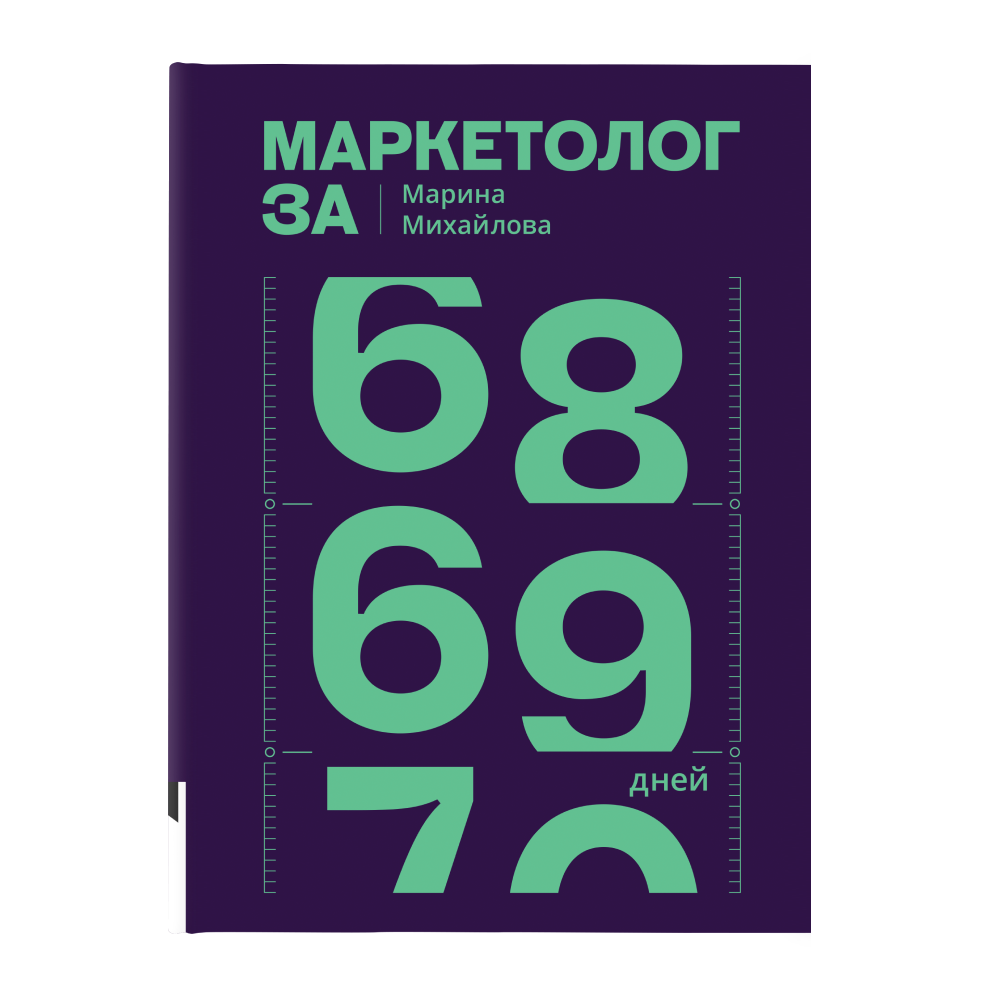 Книга "Маркетолог за 69 дней"