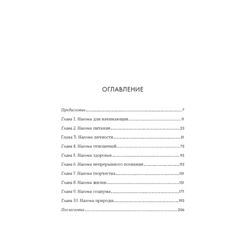 Книга "У истоков Икигай. Нагоми. Легкость бытия по-японски. Философия равновесия", Моги К.