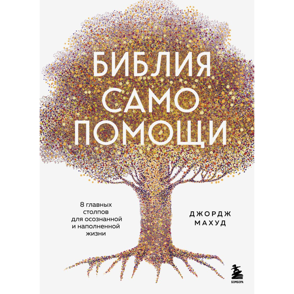 Книга "Библия самопомощи. 8 главных столпов для осознанной и наполненной жизни", Джордж Махуд