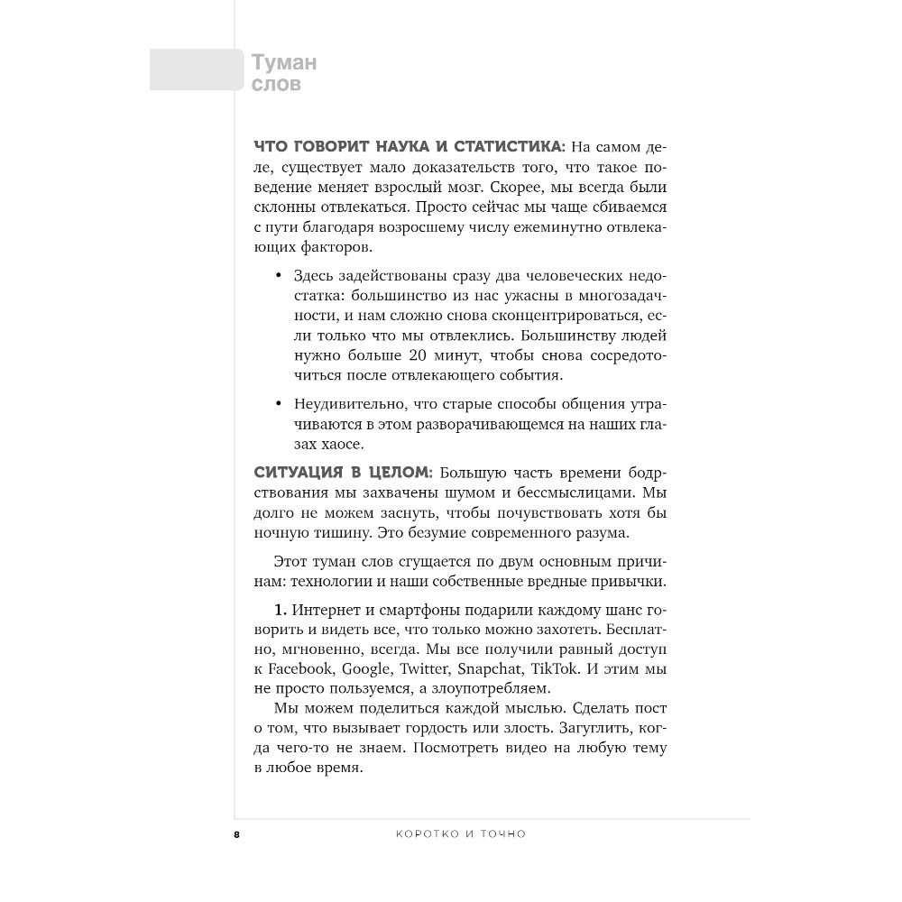 Книга "Коротко и точно. Новые правила устной и письменной коммуникации в современном мире", Майк Аллен, Джим ВандеХей, - 8