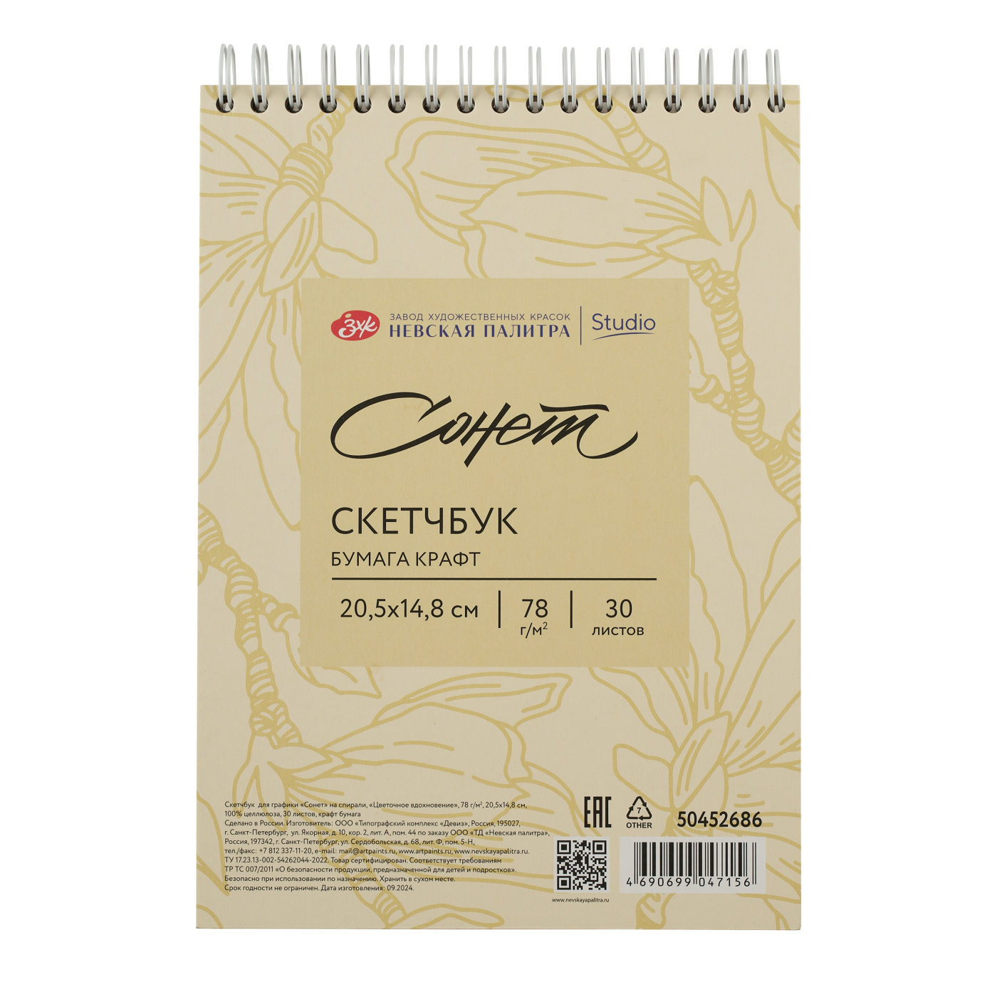 Скетчбук для графики "Сонет", 14,8х20,5