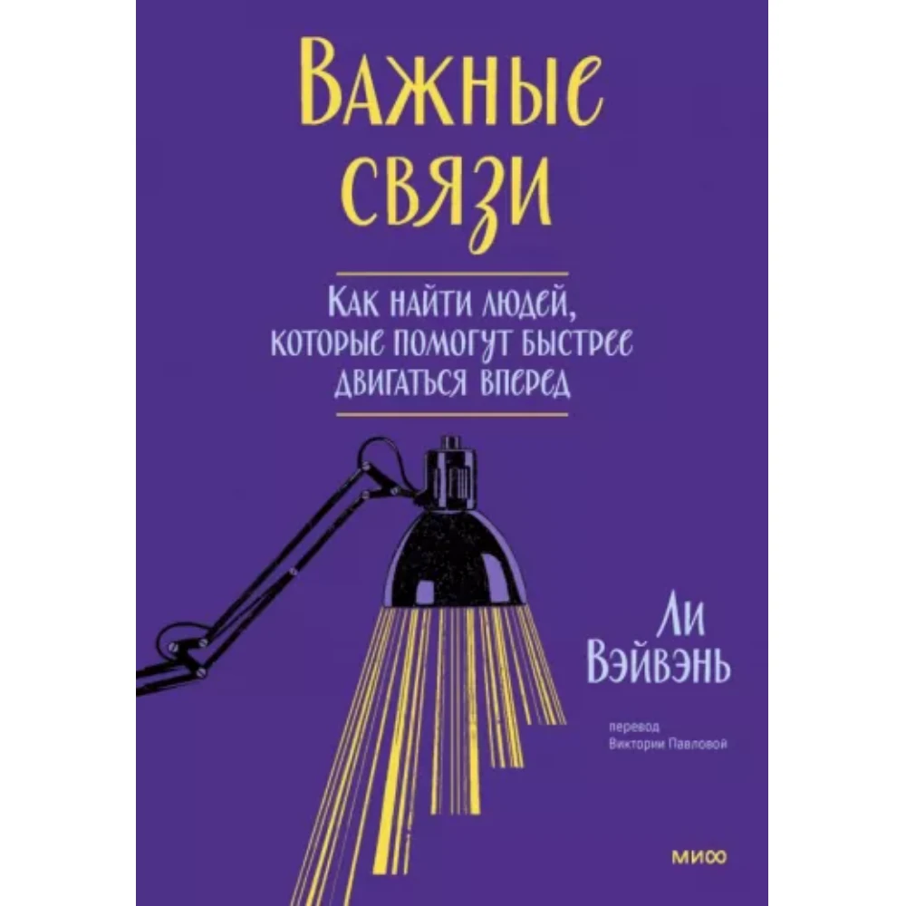Книга "Важные связи", Ли ВэйВэнь