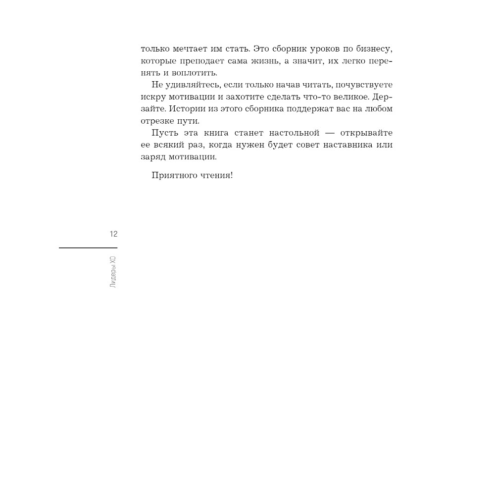Книга "Лидеры ХО. О принципах менеджмента, командообразовании, формуле процветания бизнеса и аксиомах счастья" - 9