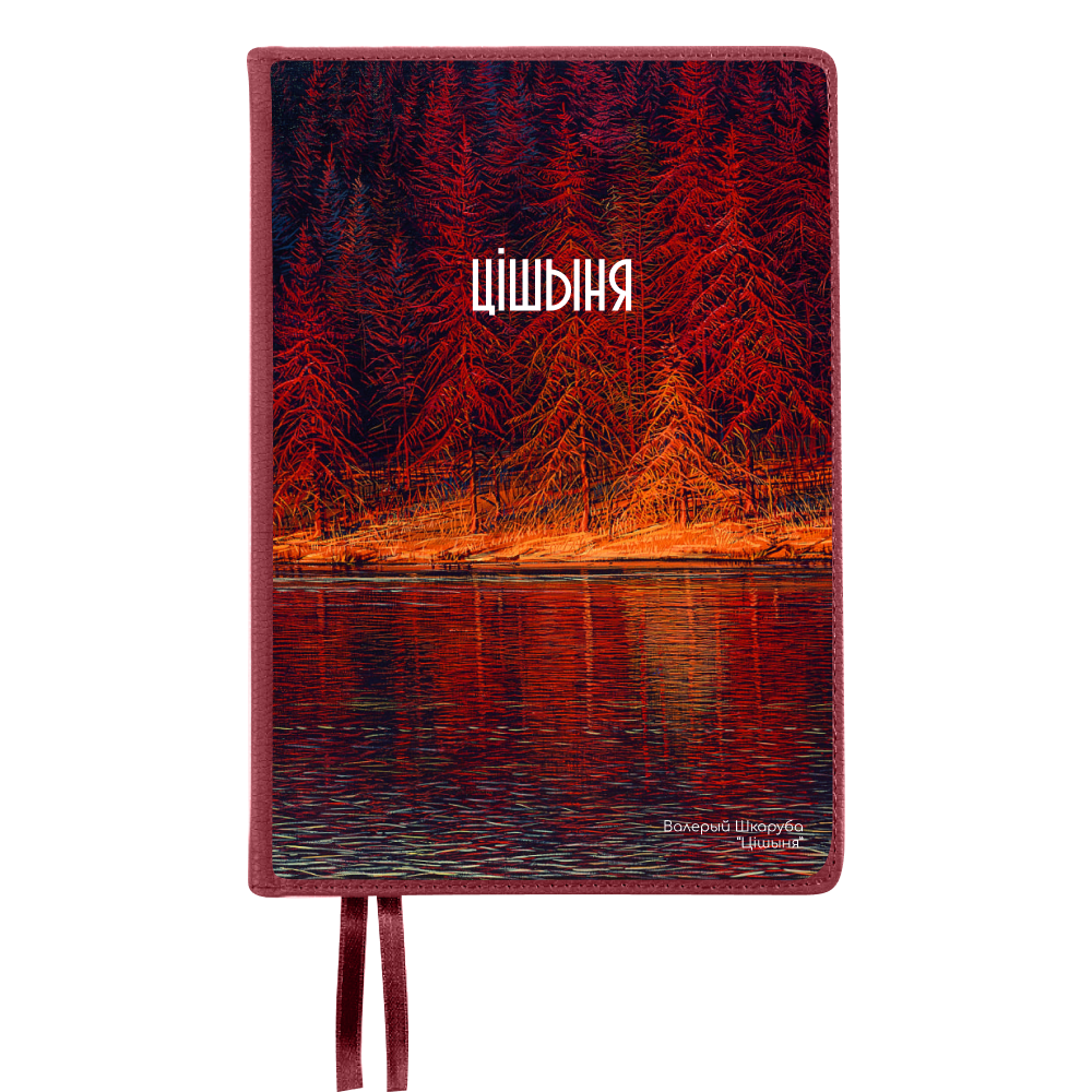 Ежедневник недатированный "Тишина", Валерий Шкарубо, А5, 272 страницы, бордовый