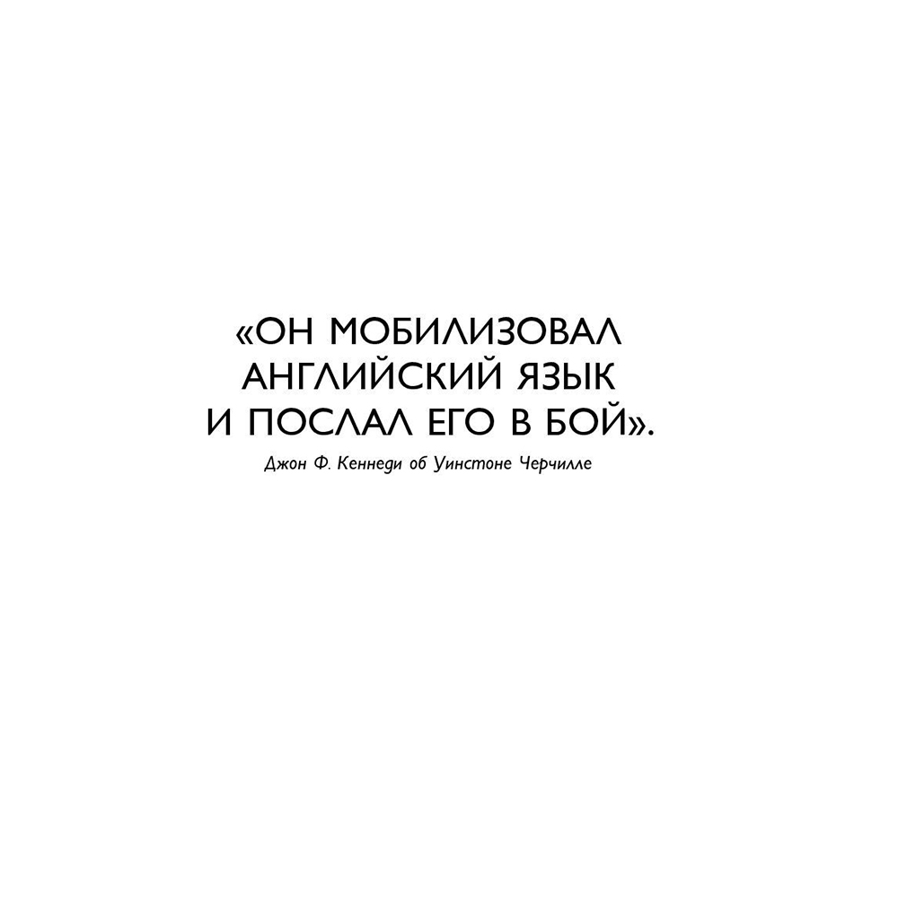 Книга "Мудрость Черчилля. Цитаты великого политика", Уинстон Черчилль - 4