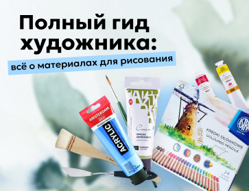 Что нужно художнику: все о материалах для рисования