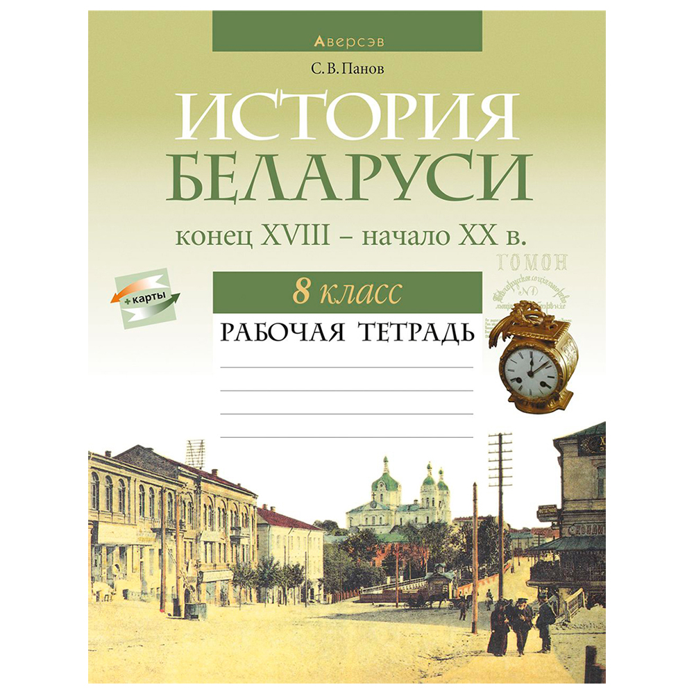 Книга "История Беларуси. 8 кл. Рабочая тетрадь"