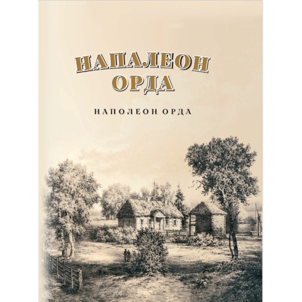 Книга "Напалеон Орда" на 2 языках