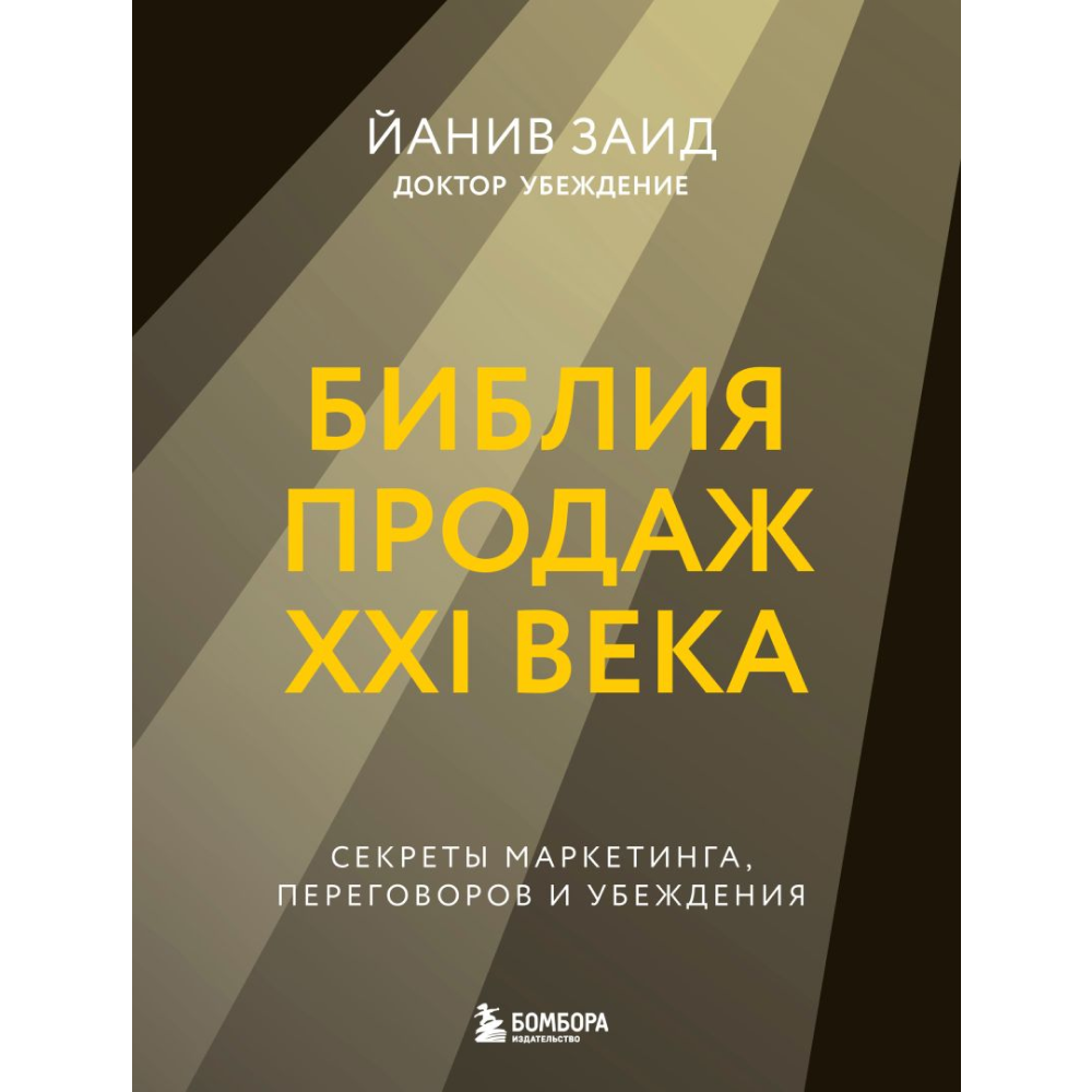 Книга "Библия продаж XXI века. Секреты маркетинга, переговоров и убеждения"